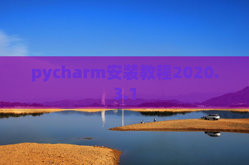 pycharm安装教程2020.3.1