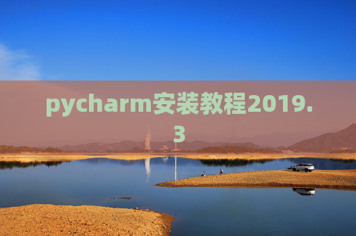 pycharm安装教程2019.3