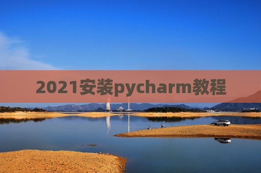 2021安装pycharm教程